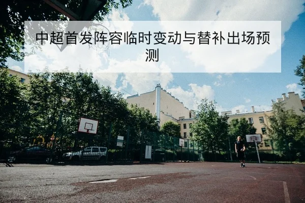 德甲主客场积分变化与历史交锋数据查询