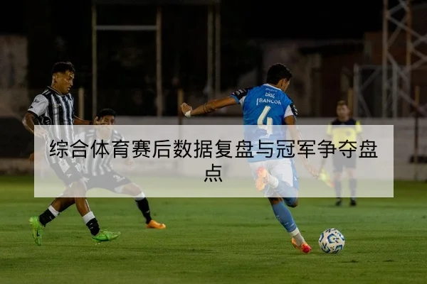 德甲主客场积分变化与历史交锋数据查询