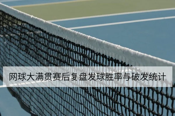 网球大满贯赛后复盘发球胜率与破发统计