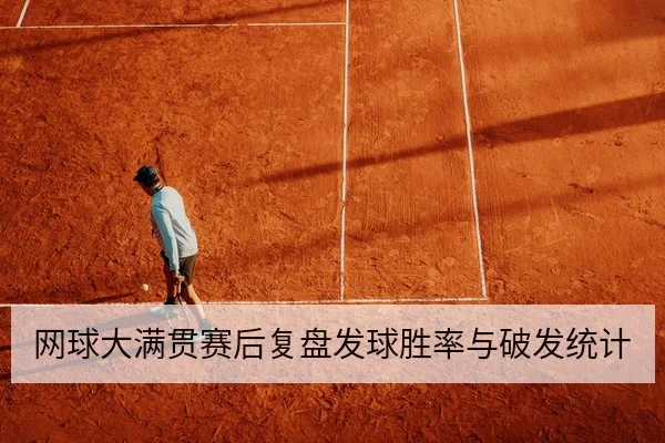 网球大满贯赛后复盘发球胜率与破发统计
