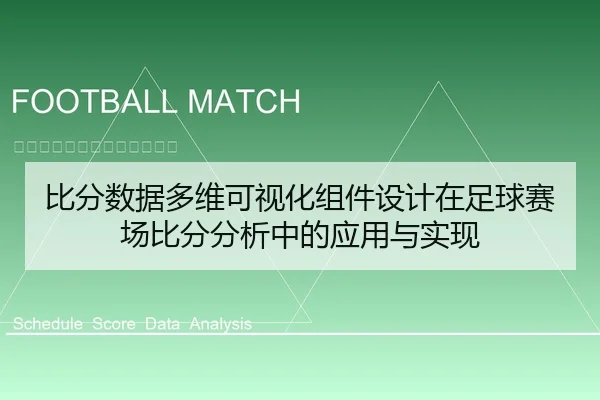 比分数据多维可视化组件设计在足球赛场比分分析中的应用与实现