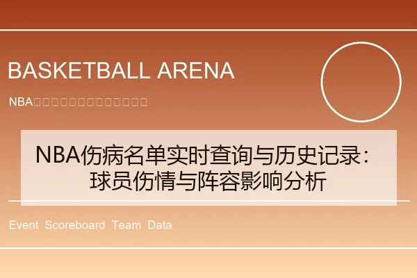 NBA伤病名单实时查询与历史记录：球员伤情与阵容影响分析
