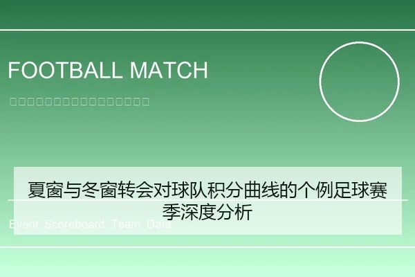 夏窗与冬窗转会对球队积分曲线的个例足球赛季深度分析